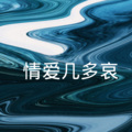 左小青 - 情人知己