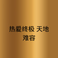 李义洪 - 热河