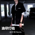 叶琛 - 油尽灯枯