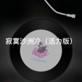阿乐 - 讲不出再见