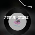 小联 - 董小姐