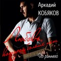 Аркадий Кобяков - Забудь