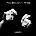 Макс Вальтер、Mihus - Вдвоём