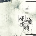 李妮达 - 慢性殉情