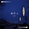 张pd - 局外人 (56秒片段)