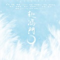 Babystop_山竹、白姬eternity - 赴鸿门 feat.白姬eternity