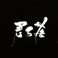 君百落 - 小丑女