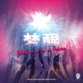 Highcan王紫、HYPEEZY - HYPEEZY-梦醒 -