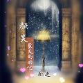 酝逸 - 鸢尾花的安雨涵