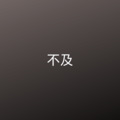 古奈奈 - 不谓侠