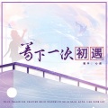 心然 - 等下一次初遇