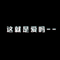 陈丙 - 这就是爱吗