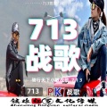 万众瞩目 - 713领兵出征