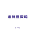 桃子啊 - 我就站在你面前你看我几分像从前