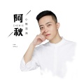 阿秋