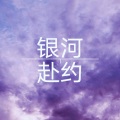 三七二十一 - 银河赴约