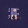 Jarvis - 你说我们已经没爱了