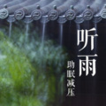 听雨 助眠解压