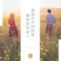 长安大叔 - 春暖花开的时候拥抱你的爱人