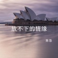 陈恳 - 放不下的情缘