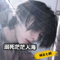 倾音七鹤 - 溺死茫茫人海里