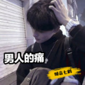 倾音七鹤 - 男人的痛