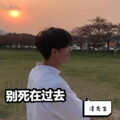 泽先生 - 别死在过去