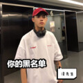 泽先生 - 你的黑名单