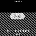 壹奕、桃夭夭 - 你走