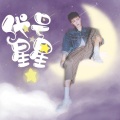 翩惊鸿 - 代号星星