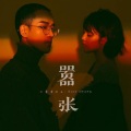 黑土老师、南语 - 嚣张