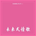 陈领领、Zoe - 未来式情歌