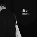白夜BAIYe9 - 你走