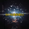 EGM (DJ版)