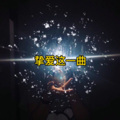扭扭、虞姬 - EA7拜了佛愣 (DJ版)