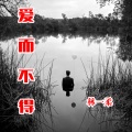 林一柔 - 爱而不得