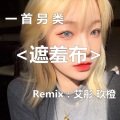 艾彤 - 遮羞布