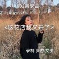 艾彤 - 这花店我又开了
