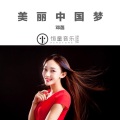 邓菡 - 美丽中国梦