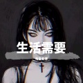 电音老傅 - 8D劲爆环绕