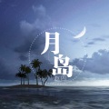 月岛木 - 月岛