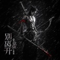 HENRY刘宪华 - 别离开