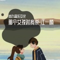 江一楠 - 那个女孩对我说