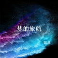陈恳 - 梦的旅航