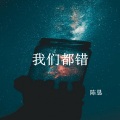 陈恳 - 我们都错