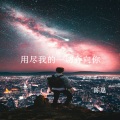 陈恳 - 用尽我的一切奔向你