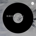 丽门 - 蕾 (DJ版)