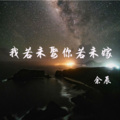 余辰＿lonely - 我若未娶你若未嫁