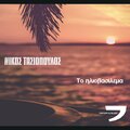 Nikos Tasiopoulos、Nandayo Music - To Iliovasilema