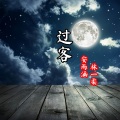 七宝、林一柔 - 过客